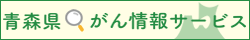 青森県がん情報提供システムバナー画像１