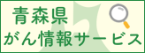 青森県がん情報提供システムバナー画像２