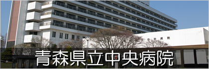 青森県立中央病院バナー画像
