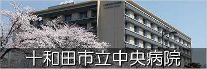 十和田市立中央病院バナー画像